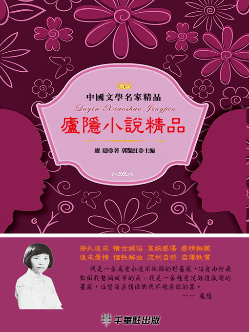 Title details for 廬隱小說精品 by 廬隱著 - Available